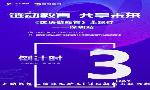 以太坊钱包如何添加矿工？详细解析与操作指南
