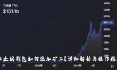 以太坊钱包如何添加矿工？详细解析与操作指南