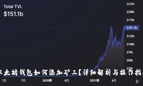 以太坊钱包如何添加矿工？详细解析与操作指南