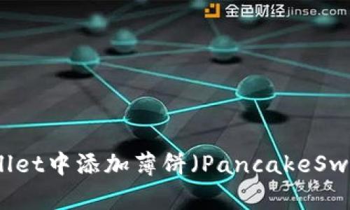 如何在TPWallet中添加薄饼（PancakeSwap）货币教程