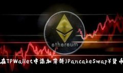 如何在TPWallet中添加薄饼（
