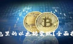 如何将钱包里的以太坊变现？全面指南与策略