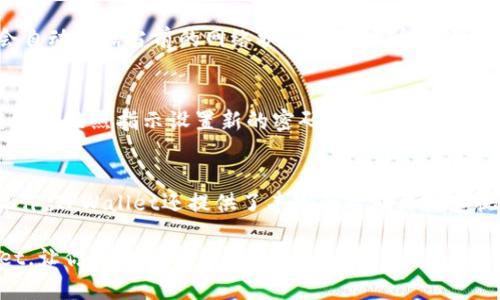   深入了解TPWallet：加密货币钱包平台的全貌 / 

 guanjianci TPWallet, 加密货币, 钱包平台, 区块链技术 /guanjianci 

在数字货币的快速发展中，钱包平台作为用户与数字资产之间的桥梁，扮演着至关重要的角色。TPWallet便是众多数字货币钱包平台之一，其功能丰富且用户体验极佳。本文将深入探讨TPWallet这一平台，包括其功能、使用方法以及常见问题等，帮助用户更好地理解和使用这一平台。

TPWallet是什么？
TPWallet是一个基于区块链技术的加密货币钱包平台，旨在为用户提供安全便捷的数字资产管理服务。TPWallet支持多种数字货币，包括比特币、以太坊、莱特币等主流币种，同时也对一些新兴的代币进行支持。TPWallet的核心理念是为用户提供一个简单、安全、高效的数字资产管理工具，使每位用户都能轻松高效地进行数字资产的存储、转账和交易。

TPWallet的主要功能
TPWallet作为一个综合性的加密货币钱包，其主要功能包括：
ul
    listrong多币种支持：/strongTPWallet支持多种主流和小众数字货币，用户可以在一个平台上管理多种资产，方便快捷。/li
    listrong资产安全：/strongTPWallet采用先进的加密技术，确保用户的数字资产安全。同时，用户可以生成私钥并进行离线存储，降低被黑客攻击的风险。/li
    listrong跨链交易：/strongTPWallet提供跨链交易服务，用户可以方便地在不同的区块链间进行资产转移和交易，大大提高了交易的灵活性和便捷性。/li
    listrong用户友好的界面：/strongTPWallet设计简洁直观，用户可以轻松上手，无论是新手还是老手都能快速找到所需功能。/li
    listrong内置交易所：/strongTPWallet内置交易所功能，用户可以直接在钱包内进行资产交易，无需频繁切换到其他平台。/li
/ul

如何使用TPWallet？
使用TPWallet非常简单，用户只需遵循以下几个步骤：
ol
    listrong下载和安装：/strong用户可以直接从TPWallet的官方网站或各大应用商店下载并安装TPWallet应用程序。安装完成后，打开应用，即可进入TPWallet主界面。/li
    listrong创建或导入钱包：/strong若用户是首次使用TPWallet，可选择创建新的钱包；如果用户以前使用过其他钱包，也可以通过导入私钥或助记词将资产导入TPWallet。/li
    listrong充币与提币：/strong用户可以通过TPWallet的充值功能，将数字货币转入钱包。同时，也可通过提币功能，将资产提取至其他地址。充值和提币过程中，用户需注意所填写的地址准确性，避免资产损失。/li
    listrong交易操作：/strong在TPWallet内，用户可以直接进行交易，包括买入、卖出或兑换。用户只需选择所需的操作，填写相应的信息，系统会自动计算交易费用，并提示确认。/li
    listrong安全设置：/strongTPWallet提供多重安全设置选项，用户可根据需要设置密码、指纹识别等，增强钱包的安全性。/li
/ol

TPWallet的安全性如何保证？
安全性是TPWallet平台的重中之重，平台采用了多种加密技术和安全措施来保障用户的资产：
ul
    listrong私钥管理：/strongTPWallet允许用户生成和管理自己的私钥，用户的私钥不会被保存在服务器上，降低了被黑客攻击的风险。/li
    listrong数据保护：/strongTPWallet使用数据加密技术，所有用户的数据都经过加密处理，即使在传输过程中也能保持安全。/li
    listrong定期审计：/strongTPWallet会定期进行系统审计和安全评估，及时发现并修复潜在的安全漏洞，确保平台的安全性和稳定性。/li
    listrong用户教育：/strongTPWallet还积极开展用户教育，提醒用户加强自身的安全意识，比如定期更换密码、增强密码复杂性、保护私钥等。/li
/ul

TPWallet的优势与不足
TPWallet作为一个新兴的加密货币钱包平台，具有以下几个明显的优势：
ul
    listrong多币种支持：/strong支持的数字货币种类较为丰富，为用户提供了多样化的选择。/li
    listrong用户体验良好：/strong界面设计简洁、易于操作，无论是新手还是老手均能快速上手。/li
    listrong安全性高：/strong采用多种安全措施，确保用户资产安全。/li
/ul

当然，TPWallet也存在一些不足之处：
ul
    listrong相对新兴：/strong由于是新兴平台，市场认可度与知名度相对较低，用户在使用时可能会有所顾虑。/li
    listrong技术支持不足：/strong若遇到技术问题，用户可能会发现在线支持或客户服务平台的响应时间较长。/li
/ul

TPWallet未来的发展方向
未来，TPWallet有望在以下几个方向上进行发展：
ul
    listrong扩展更多币种支持：/strong为了吸引更多用户，TPWallet将不断扩展支持的数字货币种类，满足用户多样化的需求。/li
    listrong用户体验：/strong基于用户反馈，TPWallet将持续产品界面和操作流程，提高用户的使用体验。/li
    listrong加强安全防护：/strong将进一步增强安全性能，比如引入多重身份认证，增加用户资产保护措施，保障用户的数字资产安全。/li
    listrong丰富生态系统：/strong通过与其他区块链项目和服务平台的合作，TPWallet将扩展自身的生态，为用户提供更多的财富管理工具和投资机会。/li
/ul

常见问题解答

1. TPWallet支持哪些数字货币？
TPWallet支持多种数字货币，包括但不限于比特币、以太坊、波卡、链链接等。具体支持的币种会随着市场的发展而更新，用户可以在TPWallet的官方网站或者应用中查看最新的币种支持列表。TPWallet的多币种支持意味着用户能够在同一个平台上进行不同币种的管理，大大提高了使用的便利性。

2. 如何保护我的TPWallet账户安全？
TPWallet为了保障用户账户的安全，提供了多种安全功能。用户可以启用两步验证，设置复杂密码，以及定期更新密码。此外，用户还应该定期检查账户的登录历史，确保没有异地登录。如果发现可疑活动，用户应立即更改密码并联系TPWallet客服。最重要的是，私钥和助记词要妥善保管，不要随意泄露给他人。

3. TPWallet如何进行资产转账？
在TPWallet中进行资产转账非常简单。用户只需选择要转账的数字货币，输入接收方的地址和转账金额，然后确认交易即可。TPWallet会根据当前网络状况计算出相应的手续费，并提示用户确认。交易完成后，系统会更新用户的资产余额。用户也可以查看交易历史，随时监管资产流动情况。

4. TPWallet的交易费用是如何计算的？
TPWallet的交易费用主要取决于两方面：一是用户选择的数字货币的网络手续费，二是TPWallet可能收取的一定比例的服务费。用户在发起交易时，TPWallet会自动根据当前的网络状况和用户所选择的手续费等级来计算费用。用户可以选择支付较高的手续费以加快交易的速度，或是选择较低的手续费以节省成本。

5. 如果我忘记了TPWallet的密码怎么办？
如果用户忘记了TPWallet的密码，可以通过“忘记密码”功能进行重置。用户需提供注册时填写的邮箱或手机号码，系统会向用户发送重置链接。用户可以点击链接并按照指示设置新的密码。在此建议用户在重置密码后，立即更新安全设置，确保账户安全。然而，如果用户忘记了私钥或助记词，恢复资产的难度将会加大，建议用户在创建钱包时妥善保管好这些信息。

6. TPWallet适合新手使用吗？
TPWallet的平台设计非常友好，界面简洁易懂，因此非常适合新手使用。新手用户在注册后，可以根据系统的引导快速上手，进行数字货币的购买、出售、转账等操作。TPWallet还提供了丰富的帮助文档和视频教程，帮助用户解决在使用过程中遇到的问题。此外，社区论坛的存在也为用户提供了一个良好的交流平台，新手用户可以在这里了解更多经验和技巧。 

综上所述，TPWallet作为一个新兴的加密货币钱包平台，以其安全、便捷、多功能的特点赢得了不少用户的青睐。希望本文能够帮助你更好地了解和使用TPWallet，让你的数字资产管理更加轻松高效。