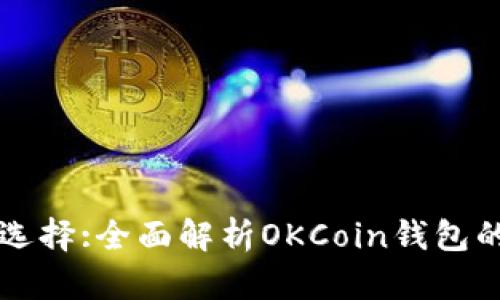 比特币钱包如何选择:全面解析OKCoin钱包的优势与使用指南