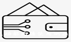 TPWallet闪兑功能无法使用的