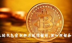 以太坊钱包密钥排序规律解析：深入理解和应用