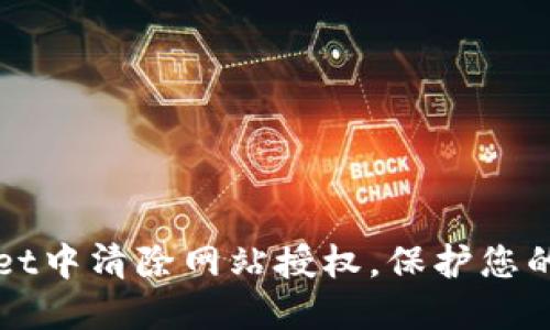 如何在TPWallet中清除网站授权，保护您的数字资产安全