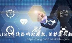 如何在TPWallet中清除网站授