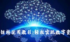 TPWallet跨链桥使用教程：轻