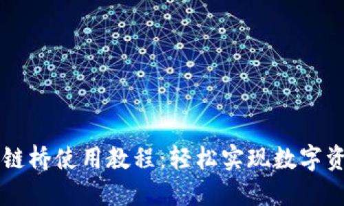 TPWallet跨链桥使用教程：轻松实现数字资产跨链转移
