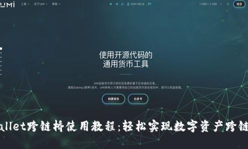 TPWallet跨链桥使用教程：轻松实现数字资产跨链转移