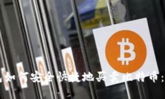 雷达钱包如何安全快捷地买卖比特币：全面指南