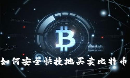 雷达钱包如何安全快捷地买卖比特币：全面指南