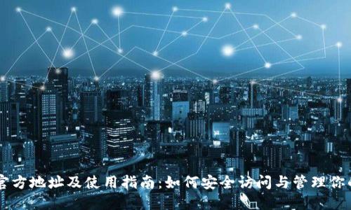 TPWallet官方地址及使用指南：如何安全访问与管理你的加密资产