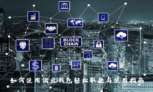如何使用淘出钱包轻松取款与使用指南