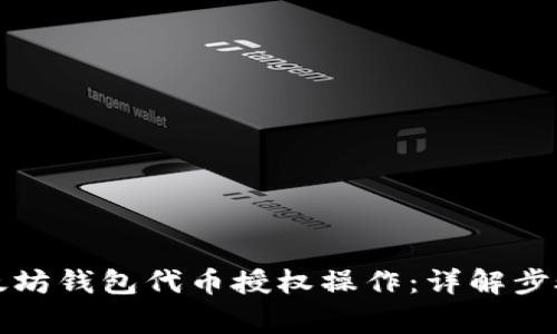 如何进行以太坊钱包代币授权操作：详解步骤与注意事项