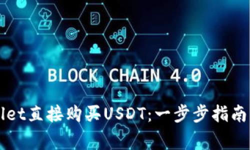 如何通过TPWallet直接购买USDT：一步步指南与常见问题解答