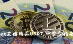 如何通过TPWallet直接购买