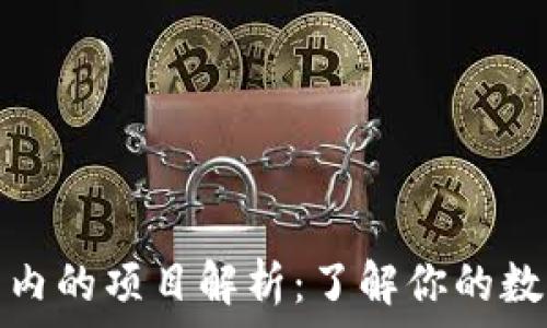   
以太坊钱包内的项目解析：了解你的数字资产投资