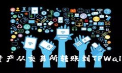 如何将数字资产从交易所