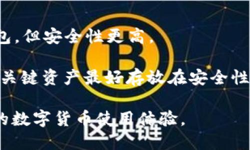 userid抹茶转USDT到钱包怎么转/userid

抹茶, USDT, 钱包, 转账/guanjianci

数字货币的普及使得越来越多的人开始接触和使用各类加密货币。USDT（泰达币）是最为广泛使用的稳定币，因其与美元挂钩而深受投资者喜爱。对于使用抹茶交易所（Mexc）的人来说，将USDT转入自己的钱包是一个必要的操作。然而，对于很多新手用户而言，在这一过程中可能会有些困惑。下面，本文将详细介绍如何从抹茶转出USDT至个人钱包的具体步骤，同时解答广大用户在转账过程中的常见疑问。

抹茶转USDT到钱包的具体步骤
首先，确保您已在抹茶交易所注册账户，并完成身份验证。接下来，请按照以下步骤进行操作：

1. **登录抹茶账户**：首先，访问抹茶交易所官网并登录您的账户。如果您还没有账户，请先注册一个，并完成必要的身份验证。

2. **找到资产管理页面**：登录后，在页面上方找到“资产”或“钱包”的选项，点击进入资产管理页面。在这里，您可以查看您的账户余额和持有的各种数字货币。

3. **选择USDT进行提现**：在资产管理页面中，找到USDT并点击“提现”按钮。此时，系统通常会要求您输入提现的数量和提现地址。

4. **输入提现地址**：在提现地址框中，输入您的个人钱包地址。确保该地址是准确的，因为一旦转账完成，资金无法找回。建议通过复制粘贴的方式输入地址，以避免出现输入错误。

5. **输入提现数量**：在指定数量框中输入您希望转出的USDT数量。请注意，抹茶交易所可能会收取一定的手续费，确保您在输入数量时考虑到这一点。

6. **完成安全验证**：在提交提现请求之前，您还需要完成一系列安全验证步骤。这可能包括输入短信验证码、邮箱验证码或者其他安全认证方式。根据各交易所的不同，可能会有所不同，请耐心操作。

7. **提交提现申请**：完成所有步骤后，点击“提交”或者“确认”按钮，系统将处理您的转账请求。在正常情况下，转账会在几分钟之内完成，但根据网络拥挤情况，可能需要更长时间。

常见问题解答

1. 为什么我无法提现USDT？
如果您在抹茶交易所无法提现USDT，可能是由于以下几个原因：

首先，检查一下您的账户余额是否足够。确保您的USDT余额足以覆盖您要提现的数量及相应的手续费。如果余额不足，您将无法完成提现申请。

其次，可能是因为缺少必要的安全验证。抹茶交易所对提现请求有严格的安全措施，您需要按照要求完成短信验证码、邮箱验证等。一旦您未能满足这些要求，就无法进行提现。

您还需要确认您的提现地址是否有效。如果您输入的地址无效或是错误地址，系统也会拒绝转账请求。在输入钱包地址时，建议多加小心，确保其准确性。

最后，请检查抹茶交易所的公告，确认是否有维护或者其他技术问题。有时，交易所可能会出于系统维护等原因暂时中止提现服务。

2. 抹茶转账USDT的手续费是多少？
抹茶交易所对USDT提现收取一定的手续费，具体费用是根据市场情况和平台政策而定的。通常情况下，USDT的提现手续费会比其他数字货币相对较低，因为USDT作为稳定币，交易频率很高，流动性强。

您可以在抹茶交易所的资产管理页面查看具体的提现手续费。在填写提现申请时，系统会自动给出手续费的具体信息，您需要将其考虑到您的提现总额中。记得在提现之前查看最新的手续费标准，以避免在转账过程中出现不必要的麻烦。

除此之外，有些用户会选择使用不同的区块链进行转账，这可能会影响手续费的高低。例如，以太坊链上的USDT转账手续费可能会更高，而使用Tron链则会更低。

3. 转账USDT到钱包后会被封吗？
许多用户在进行数字货币交易时都会担心被封号的问题。实际上，合法合规的转账一般不会导致账户被封，而被封的原因通常与用户的交易行为、提现频率及其它可疑行为有关。

在进行USDT提现时，请确保您遵循平台的各项规定，不要频繁操作大额转账。如果您是首次进行转账，建议先转小额，查看是否可以成功。若成功，则可以逐步增加转账金额。

此外，切忌将资金转入不明来源的公共钱包或平台，避免触碰平台的反洗钱（AML）政策。因违反服务条款而被封的情况是相对常见的，遵循交易所的规定，有助于降低被限制的风险。

4. 转账USDT后多久到账？
USDT的到账时间通常受多个因素影响，其中包括网络拥堵状况、您所选择的区块链、以及交易所的处理速度。一般情况下，从抹茶提现USDT到个人钱包，正常情况下会在几分钟内完成。

但是，在网络拥堵的情况下，转账时间可能会延长。如果您在转账时遇到排队情况，您需要耐心等待。此外，有些区块链会有相应的确认时间，例如以太坊的交易确认时间会相对较长，而TRC20的确认速度会快得多，通常只需几秒到几分钟。

用户可以通过区块链浏览器查看转账状态以及确认次数。例如，在以太坊转账后，您可以在Etherscan上以查询交易号查看是否已确认。确保确保在查看到账状态时多做检查，及时处理可能引起的异常情况。

5. 如何保证USDT转账的安全性？
数字货币的安全性是用户必须重视的问题，在进行USDT转账的过程中，可以采取一些措施来保障自身的资金安全：

首先，使用强密码和二次验证功能。为您的抹茶账户和个人钱包设置复杂密码，并开启二次验证（2FA），这可有效降低未授权访问的风险。

其次，在进行USDT转账时，永远确保使用正确的钱包地址。通过扫描二维码或复制粘贴的方法获取钱包地址，避免手动输入，以降低发生错误的可能性。

再次，定期检查交易记录。如果您发现任何异常转账或未经授权的交易，应立即与交易所联系，报告问题并冻结账户。

最后，关注数字货币安全方面的信息与动态，确保您的操作符合行业最佳实践，了解潜在的安全风险，增强对诈骗或黑客攻击的警惕性。

6. 个人钱包有哪些选择？
对于希望使用USDT的用户来说，选择合适的个人钱包是至关重要的。市场上存在多种不同类型的钱包，用户可以根据自身需求选择合适的解决方案：

首先是软件钱包，例如Exodus、Trust Wallet和Coinomi等，它们在使用上相对简单，适合新手用户。通过这些钱包，用户可以方便地进行转账、查看资产等基本功能。

其次，硬件钱包如Ledger和Trezor等提供了更高的安全性。用户可以将其私钥离线存储，极大降低了被黑客攻击的风险。适合持有大量数字货币的用户，虽然在使用方便性上稍逊于软件钱包，但安全性更高。

最后，用户还可以考虑使用中心化交易所的“热钱包”。虽然相对方便，但风险较高，因为它们的资金储存在交易所的服务器上，可能会遭到攻击。建议用户仅在中心化交易所中保持小额资金，关键资产最好存放在安全性更高的个人钱包中。

总结来说，将USDT从抹茶转账到个人钱包是一个相对简单的流程，但在进行转账时务必保持谨慎，以确保资金的安全性和减少潜在问题的发生。希望上述内容能够帮助到您，进一步提升您的数字货币使用体验。