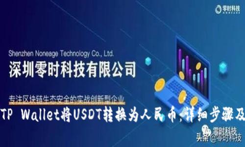 如何通过TP Wallet将USDT转换为人民币：详细步骤及注意事项