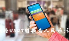 如何通过TP Wallet将USDT转换