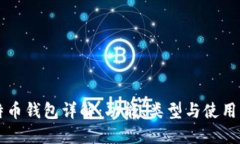 比特币钱包详解：功能、类型与使用指南
