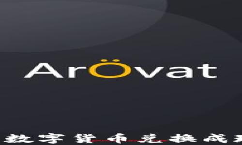 
如何将TPWallet中的数字货币兑换成现金？详细指南与技巧