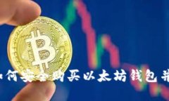 新手指南：如何安全购买以太坊钱包并投资以太