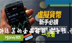以太坊钱包硬件运算的全面解析：安全性、性能