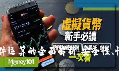 以太坊钱包硬件运算的全面解析：安全性、性能与未来展望