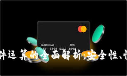 以太坊钱包硬件运算的全面解析：安全性、性能与未来展望