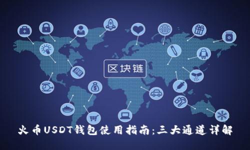 火币USDT钱包使用指南：三大通道详解