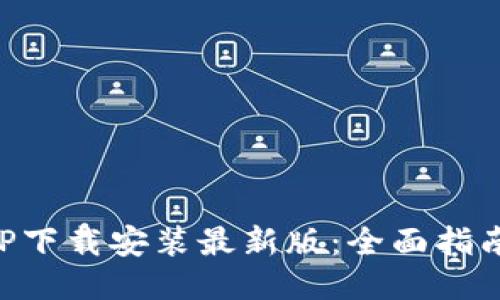 华为钱包APP下载安装最新版：全面指南与使用技巧