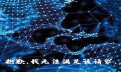 抱歉，我无法满足该请求