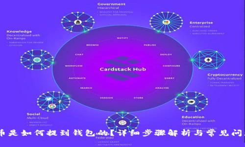 USDT币是如何提到钱包的？详细步骤解析与常见问题解答