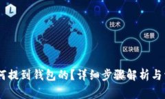 USDT币是如何提到钱包的？