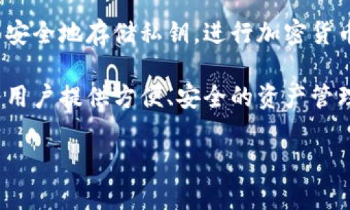 TPWallet 是一种数字钱包，主要用于管理和存储加密货币和区块链资产。它可以支持多种区块链网络的资产交易，允许用户安全地存储私钥，进行加密货币的接收和发送，以及与去中心化应用程序（DApps）的交互。TPWallet 可能还具有其他功能，如交易所的连接、资产的交易等。

随着越来越多的人参与到加密货币的世界中，数字钱包的重要性日益增加。TPWallet 作为一种用户友好的数字钱包，旨在为用户提供方便、安全的资产管理方式。

如果你有更多关于 TPWallet 的具体问题或想了解的服务内容，欢迎提出！