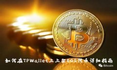 如何在TPWallet上上架EOS代币详细指南