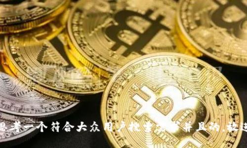 思考一个符合大众用户搜索需求并且的，放进