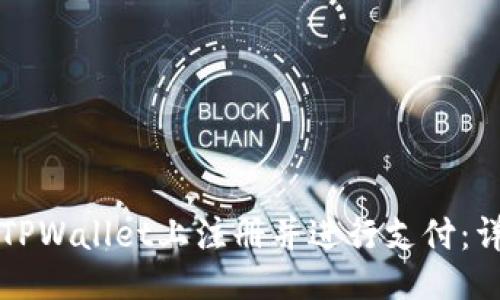 ```xml
如何在TPWallet上注册并进行支付:详细指南