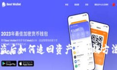 TPWallet被盗后如何追回资产的有效方法与预防措施