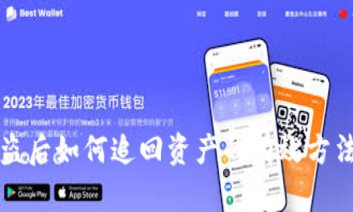 TPWallet被盗后如何追回资产的有效方法与预防措施