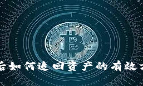 TPWallet被盗后如何追回资产的有效方法与预防措施