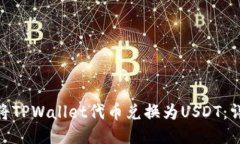 思考＂＂如何将TPWallet代币兑换为USDT：详细指南