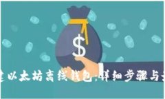 如何创建以太坊离线钱包