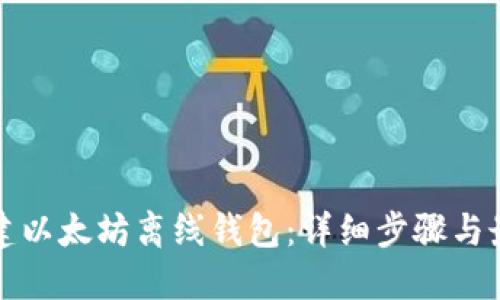 如何创建以太坊离线钱包：详细步骤与最佳实践