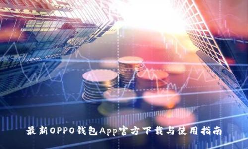 最新OPPO钱包App官方下载与使用指南
