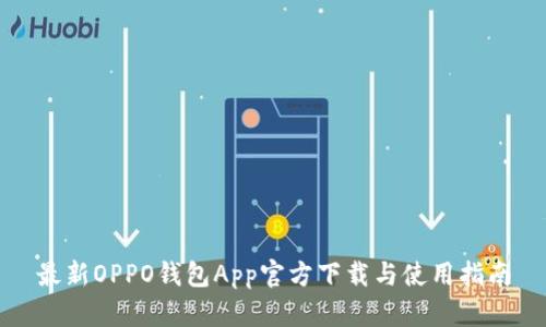 最新OPPO钱包App官方下载与使用指南